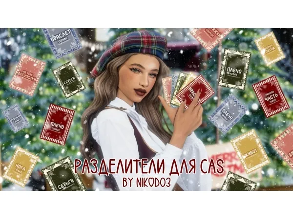 Maxis Match разделители для castidy cas xmas edition by nikod03 - The Sims 4 Custom Content