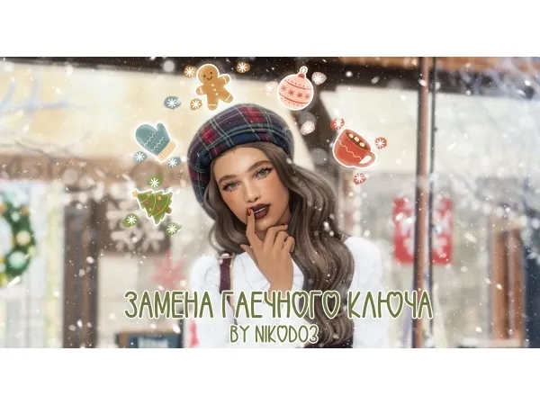 Maxis Match u0437u0430u043cu0435u043du0430 u0433u0430u0435u0447u043du043eu0433u043e u043au043bu044eu0447u0430cc wrench override u2746xmas editionu2746 - The Sims 4 Custom Content